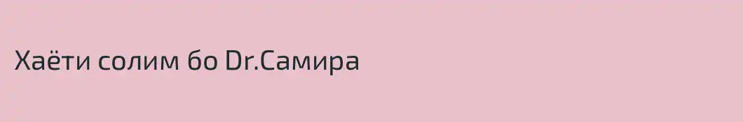 Хаёти солим бо Dr.Самира